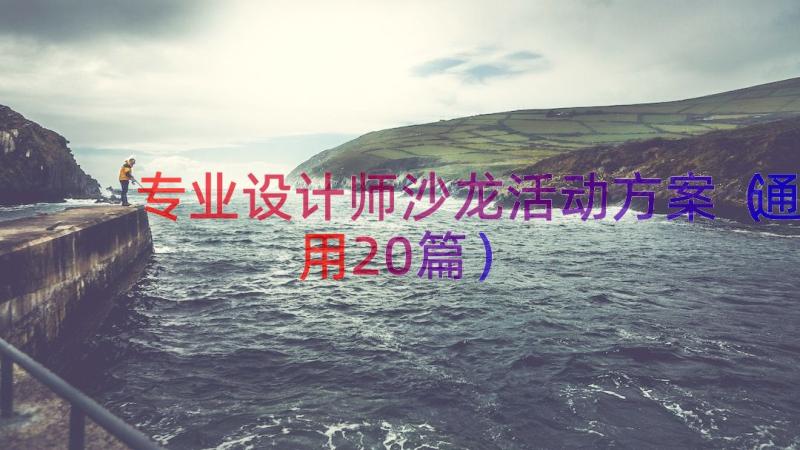 专业设计师沙龙活动方案（通用20篇）