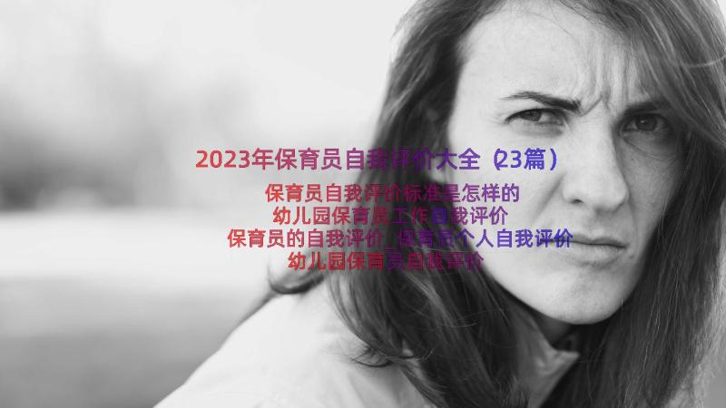 2023年保育员自我评价大全（23篇）