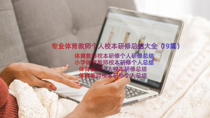 专业体育教师个人校本研修总结大全（19篇）