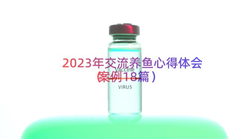 2023年交流养鱼心得体会（案例18篇）