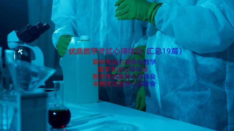 优质数学考试心得体会（汇总19篇）