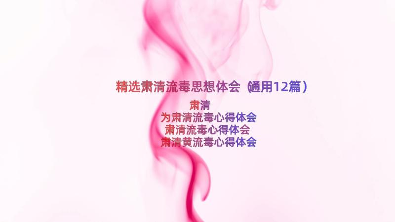 精选肃清流毒思想体会（通用12篇）