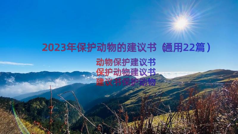 2023年保护动物的建议书（通用22篇）