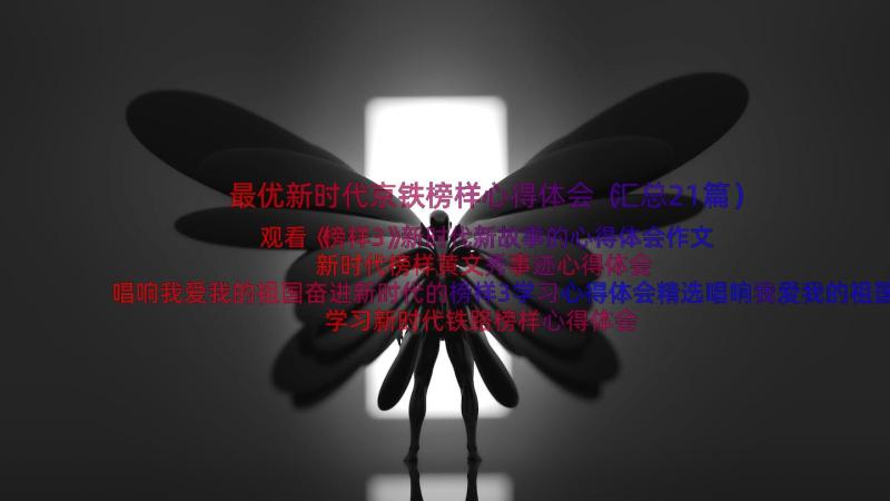 最优新时代京铁榜样心得体会（汇总21篇）