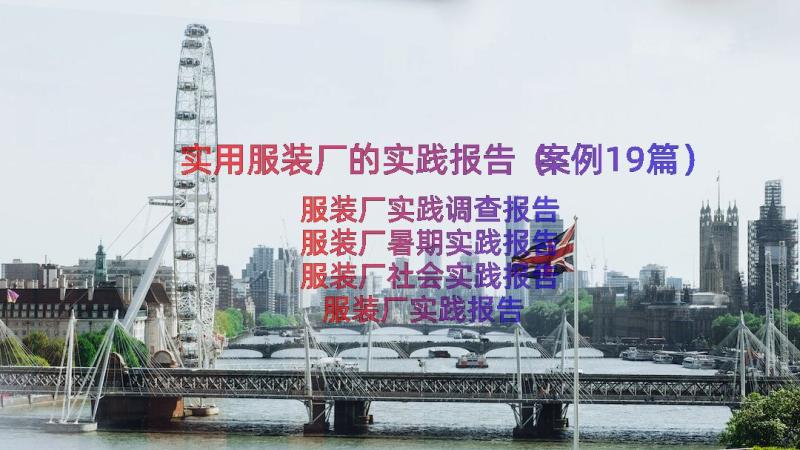 实用服装厂的实践报告（案例19篇）