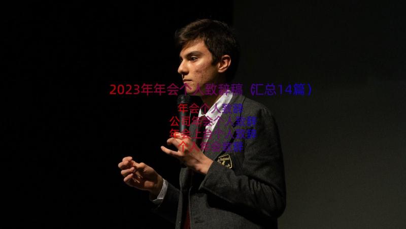 2023年年会个人致辞稿（汇总14篇）