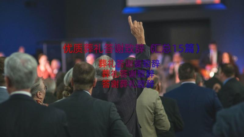 优质葬礼答谢致辞（汇总15篇）