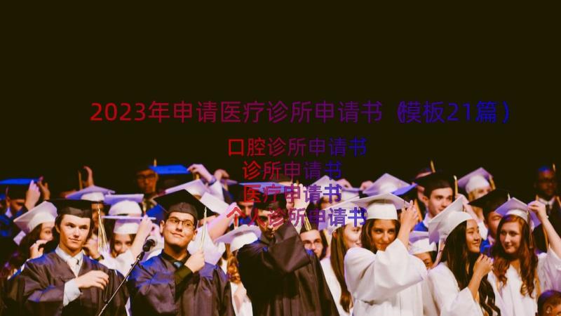 2023年申请医疗诊所申请书（模板21篇）