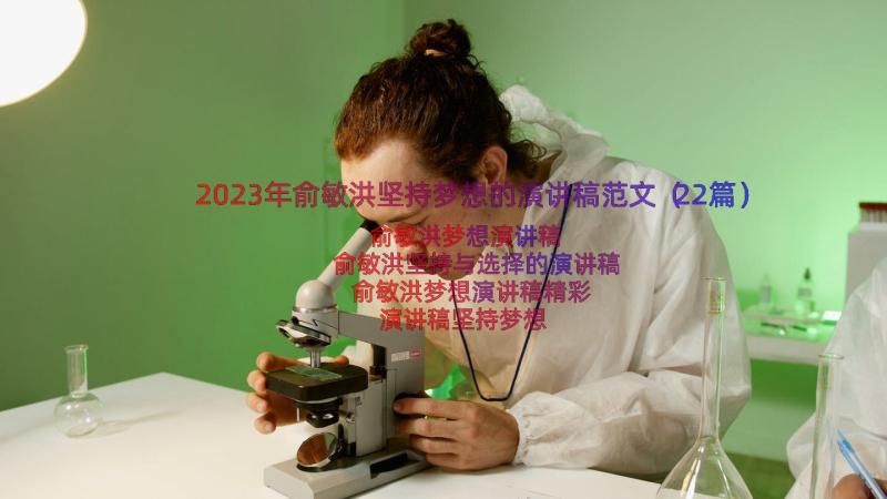 2023年俞敏洪坚持梦想的演讲稿范文（22篇）