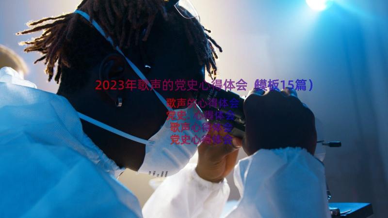 2023年歌声的党史心得体会（模板15篇）