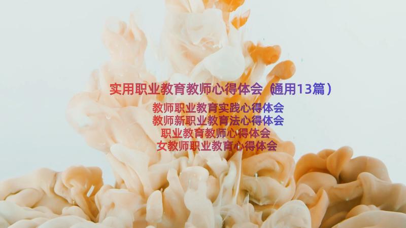 实用职业教育教师心得体会（通用13篇）