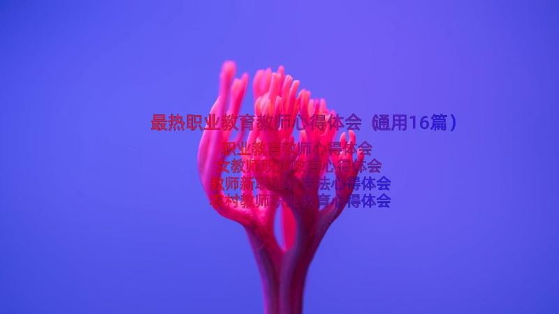 最热职业教育教师心得体会（通用16篇）