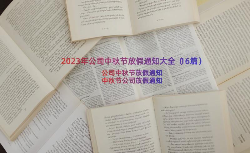 2023年公司中秋节放假通知大全（16篇）