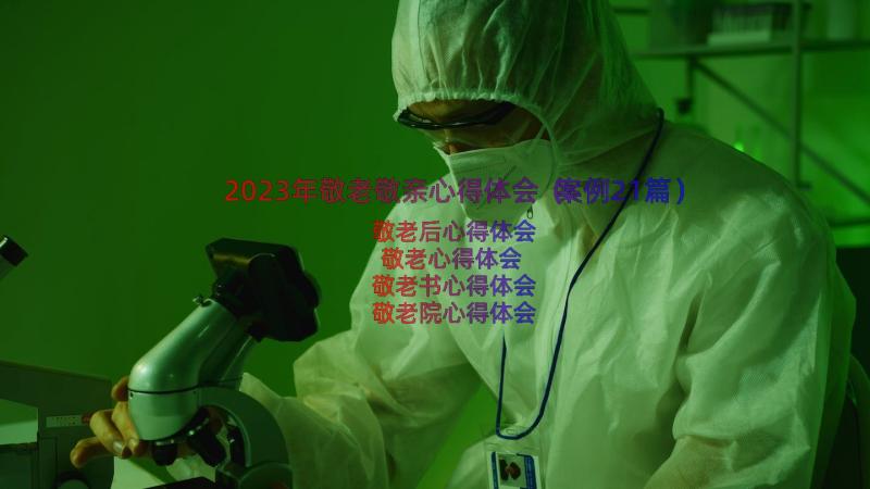 2023年敬老敬亲心得体会（案例21篇）