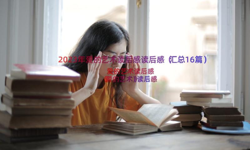 2023年爱的艺术读后感读后感（汇总16篇）