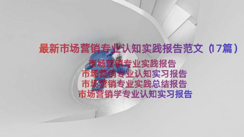 最新市场营销专业认知实践报告范文（17篇）