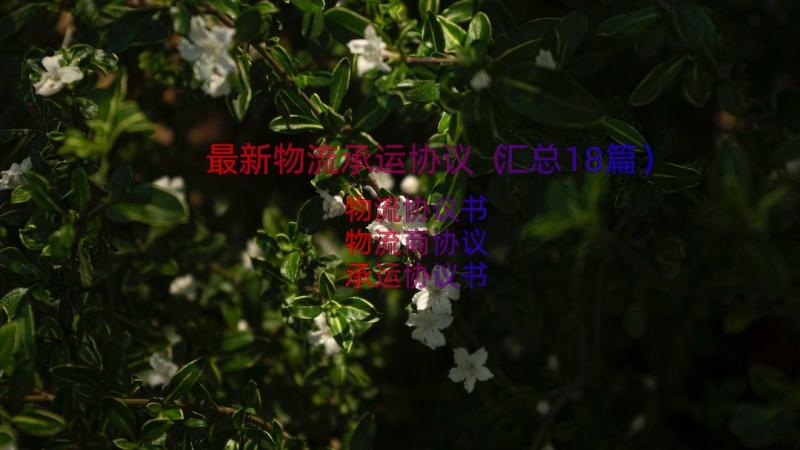 最新物流承运协议（汇总18篇）