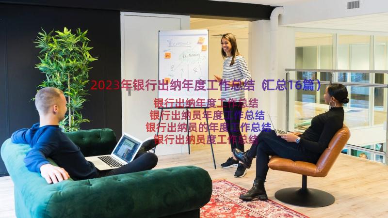 2023年银行出纳年度工作总结（汇总16篇）