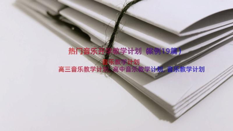 热门音乐开学教学计划（案例19篇）