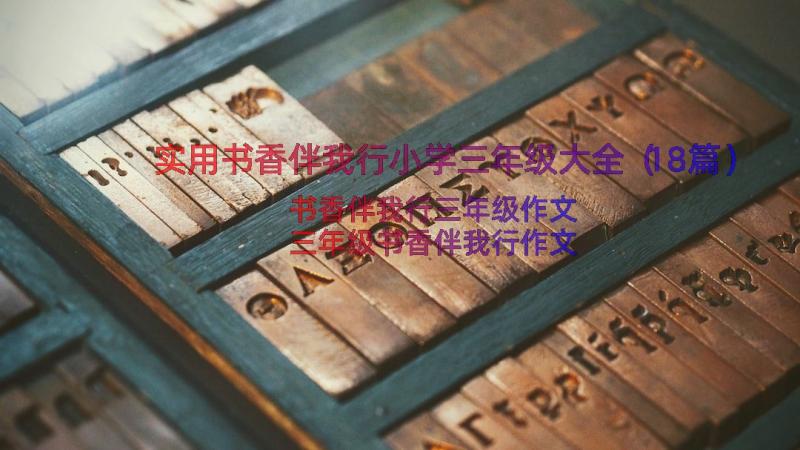 实用书香伴我行小学三年级大全（18篇）