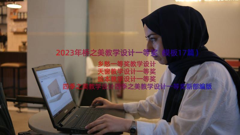 2023年桥之美教学设计一等奖（模板17篇）