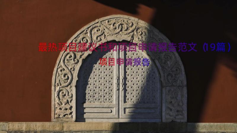 最热项目建议书和项目申请报告范文（19篇）