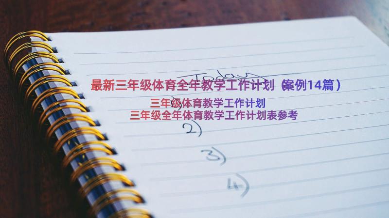 最新三年级体育全年教学工作计划（案例14篇）