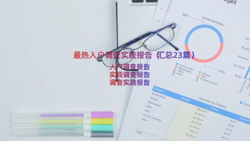 最热入户调查实践报告（汇总23篇）