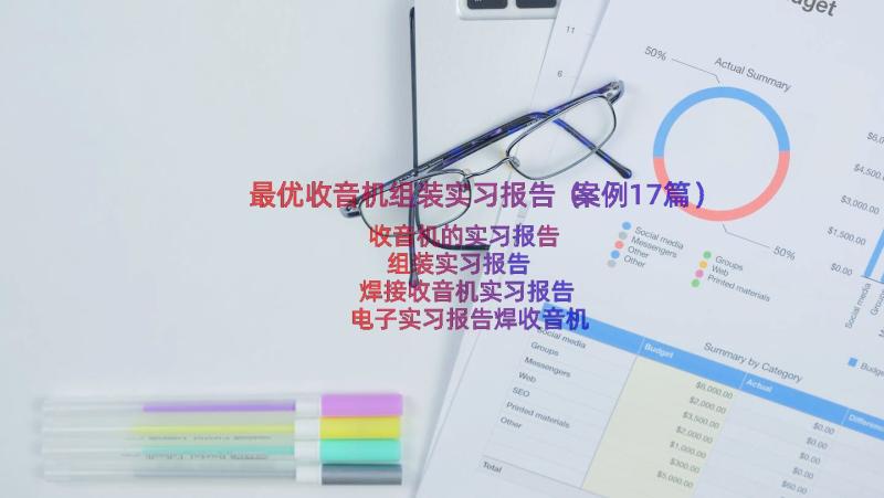 最优收音机组装实习报告（案例17篇）