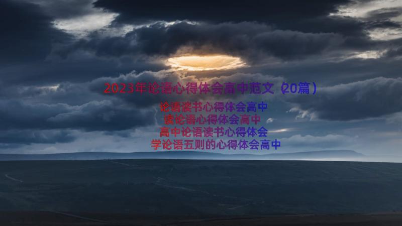 2023年论语心得体会高中范文（20篇）