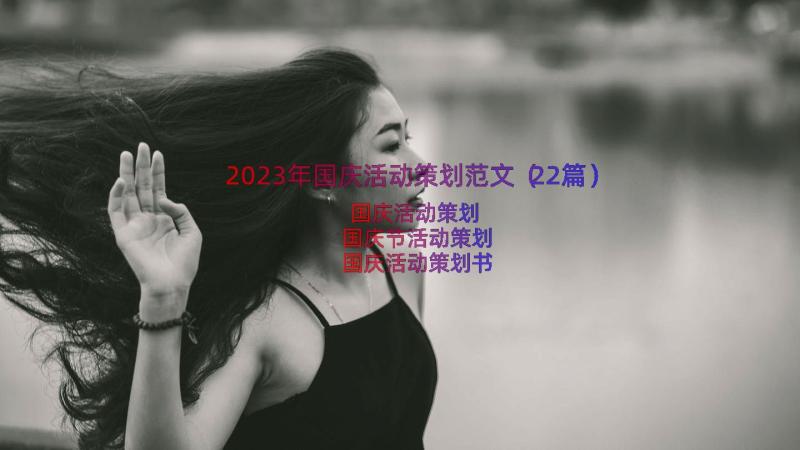 2023年国庆活动策划范文（22篇）