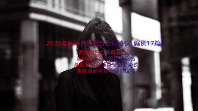 2023年解除商铺租赁合同协议（案例17篇）