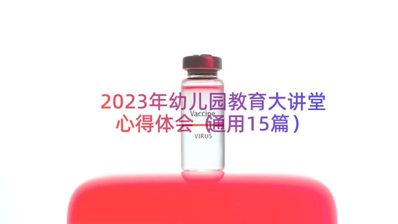 2023年幼儿园教育大讲堂心得体会（通用15篇）