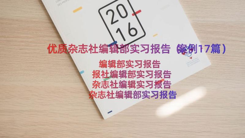 优质杂志社编辑部实习报告（案例17篇）