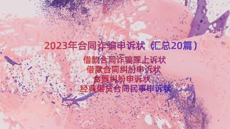 2023年合同诈骗申诉状（汇总20篇）