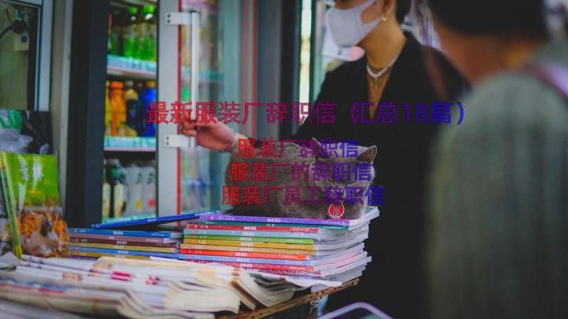 最新服装厂辞职信（汇总18篇）