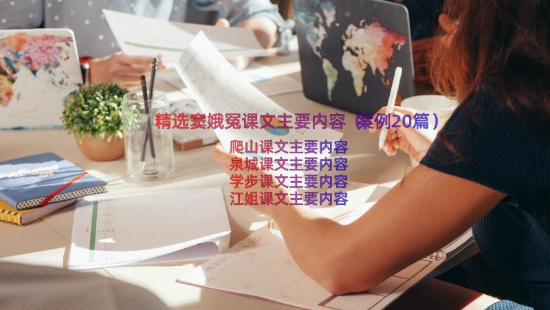 精选窦娥冤课文主要内容（案例20篇）