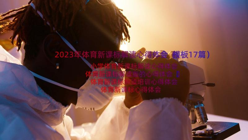 2023年体育新课标解读心得体会（模板17篇）