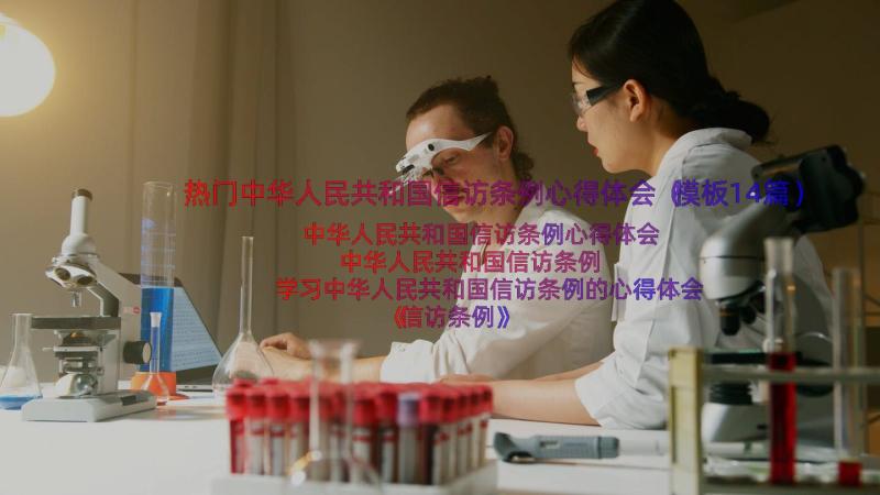 热门中华人民共和国信访条例心得体会（模板14篇）