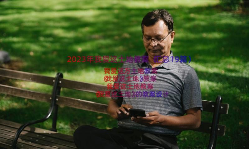 2023年我爱这土地教案（汇总19篇）