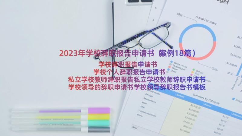 2023年学校辞职报告申请书（案例18篇）