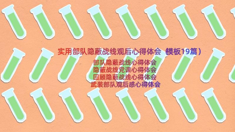 实用部队隐蔽战线观后心得体会（模板19篇）