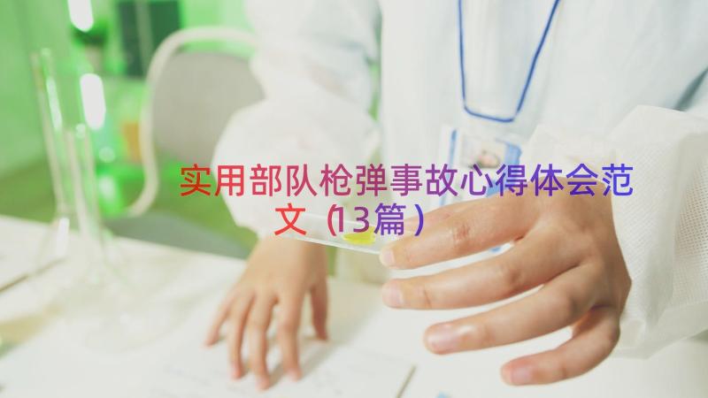 实用部队枪弹事故心得体会范文（13篇）