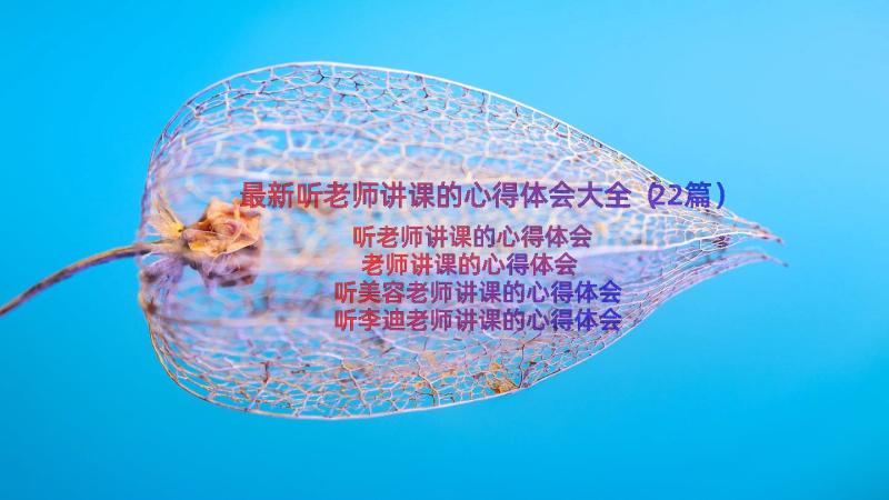 最新听老师讲课的心得体会大全（22篇）