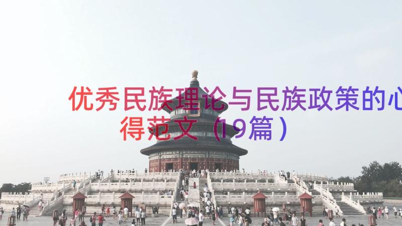 优秀民族理论与民族政策的心得范文（19篇）