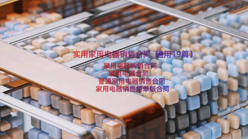 实用家用电器销售合同（通用19篇）