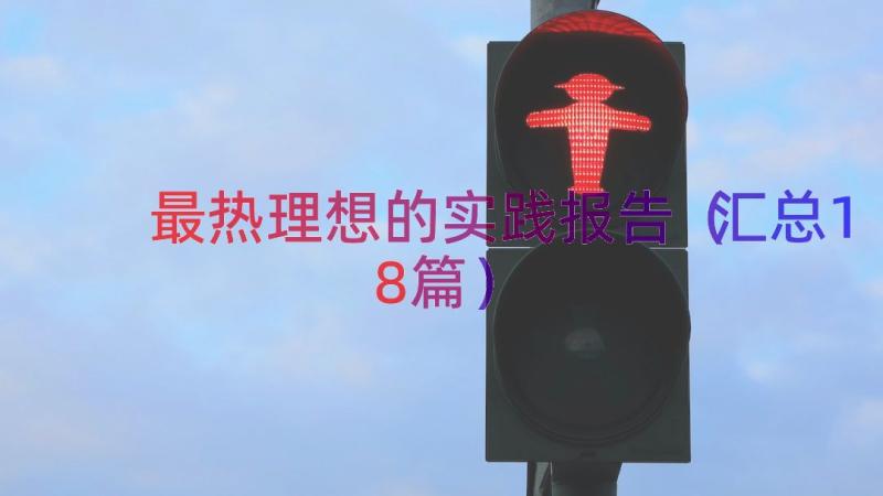 最热理想的实践报告（汇总18篇）