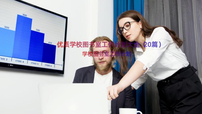 优质学校图书室工作计划大全（20篇）