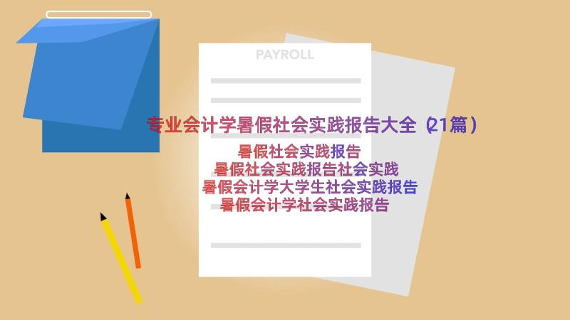 专业会计学暑假社会实践报告大全（21篇）