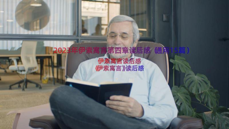 2023年伊索寓言第四章读后感（通用15篇）